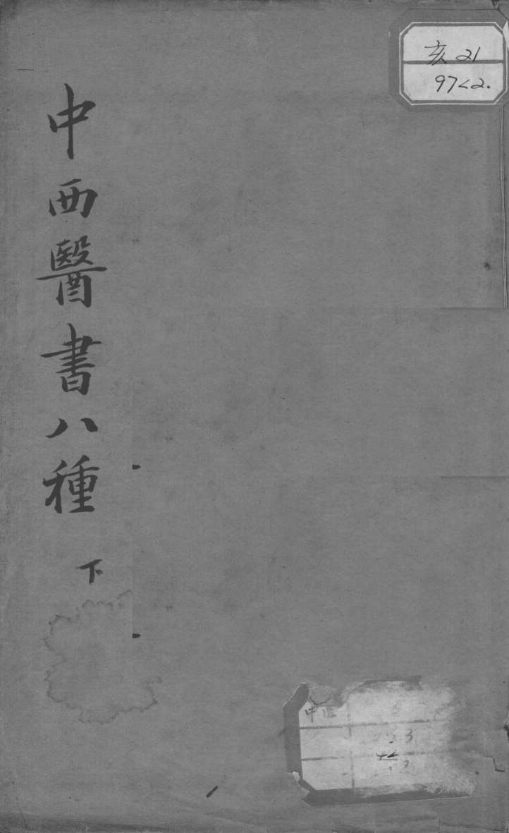 中西医书八种合刻  下